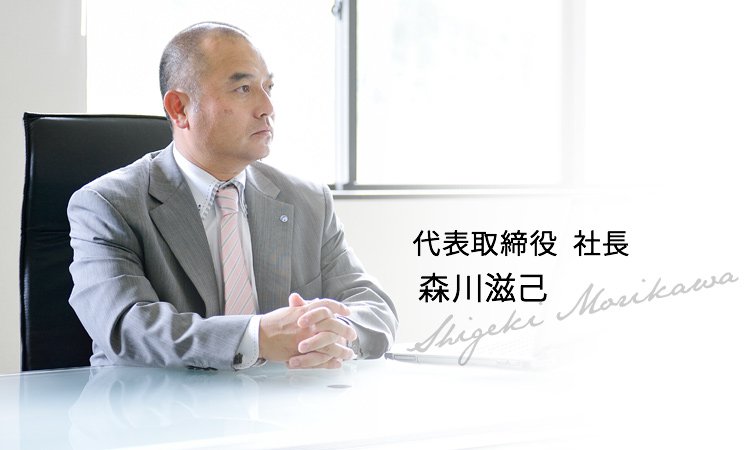 President&CEO Shigeki Morikawa